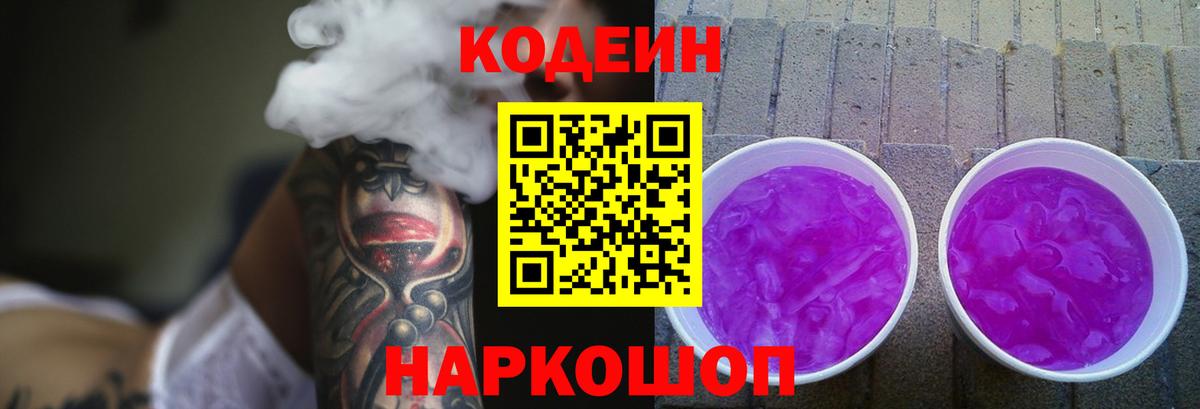 Codein Purple Drank  Кодеин Purple Drank  Гуково  Вход с VPN 